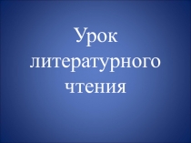 Презентация по литературному чтению Постигаем секреты сравнения 3 класс