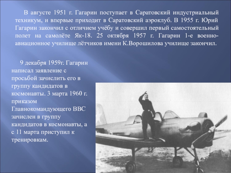 На каком самолете гагарин совершил. Гагарин поступает в Саратовский Индустриальный техникум.