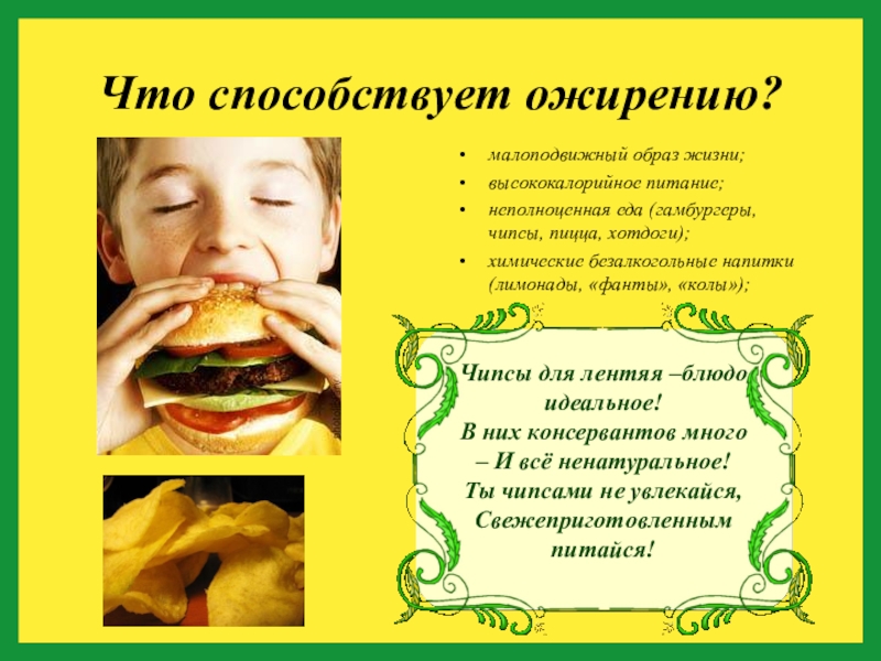 питание способствует. питание человека. рациональное питание. продукты приводящие к ожирению. профилактика рационального питания.