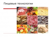 Презентация по технологии на тему Пищевые технологии(4 класс)