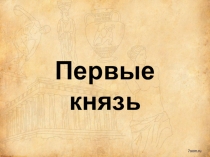 Первые князья (6 класс)