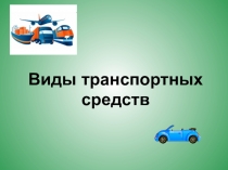 Презентация по окружающему миру на тему Какой бывает транспорт (2 класс)