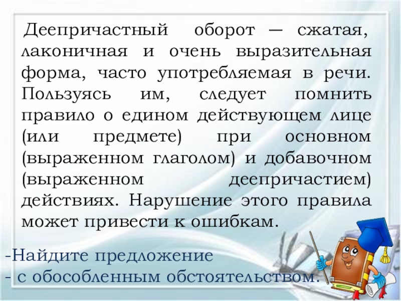 Найти деепричастие упражнение. Деепричастие и деепричастный оборот упражнения. Деепричастный оборот упражнения. Деепричастный оборот упражнения для тренировки. Предложения с деепричастными оборотами упражнения.