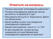 Презентация к уроку по физике Барометр – анероид. Атмосферное давление на различных высотах. (7 класс)