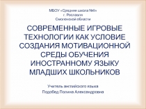 СОВРЕМЕННЫЕ ИГРОВЫЕ ТЕХНОЛОГИИ КАК УСЛОВИЕ СОЗДАНИЯ МОТИВАЦИОННОЙ СРЕДЫ ОБУЧЕНИЯ ИНОСТРАННОМУ ЯЗЫКУ МЛАДШИХ ШКОЛЬНИКОВ