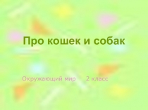 Презентация по окружающему миру Домашние животные