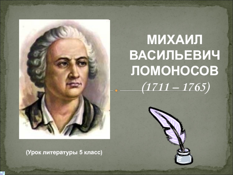 Ломоносов случились вместе два астронома в пиру