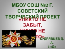 Презентация к проекту Никто не забыт, ничто не забыто(3 класс)