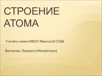 Строение атома