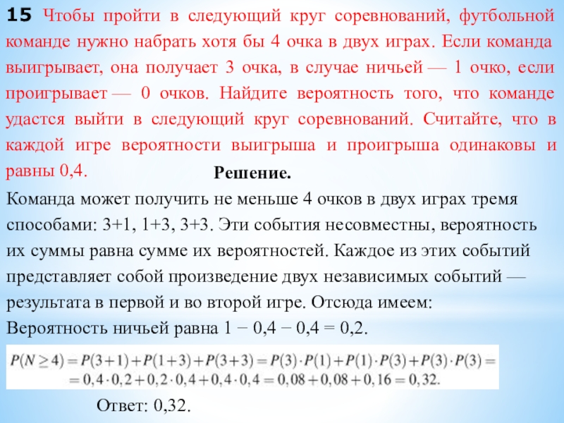 15 Чтобы пройти в следующий круг соревнований, футбольной команде нужно набрать хотя бы 4 очка в двух