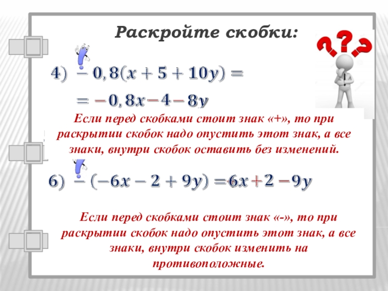 6 класс математика презентация раскрытие скобок