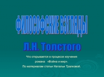 Презентация по литературе на тему Философские взгляды Л.Н.Толстого