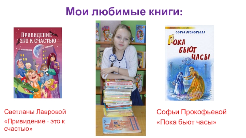 Проект по литературному чтению моя любимая книга