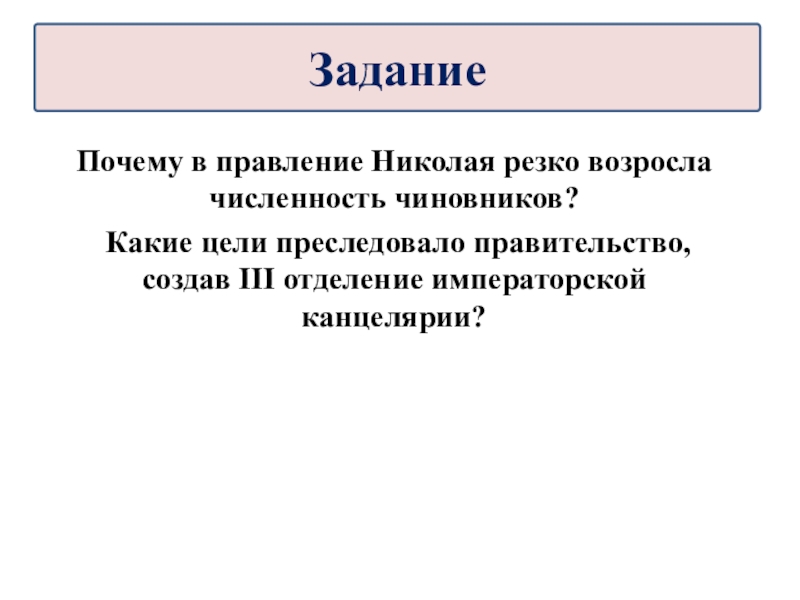 Правительство преследовать