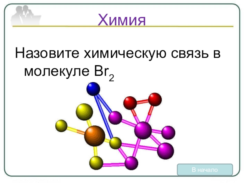В молекуле br2 связь