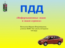 Презентация по Правилам дорожного движения на тему Информационные знаки! 1 класс