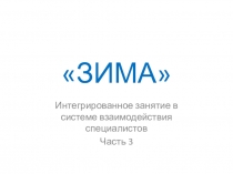 Презентация к итоговому занятию Зима. Обобщение. часть 3