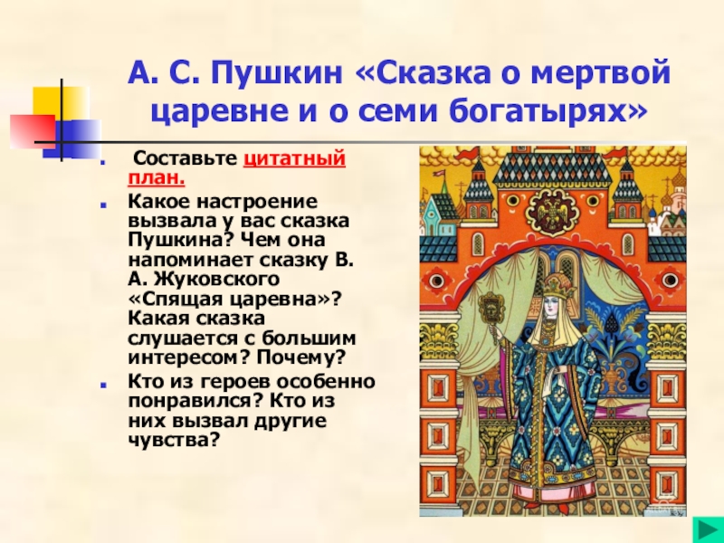 А. С. Пушкин «Сказка о мертвой царевне и о семи богатырях» Составьте цитатный план.Какое настроение вызвала у