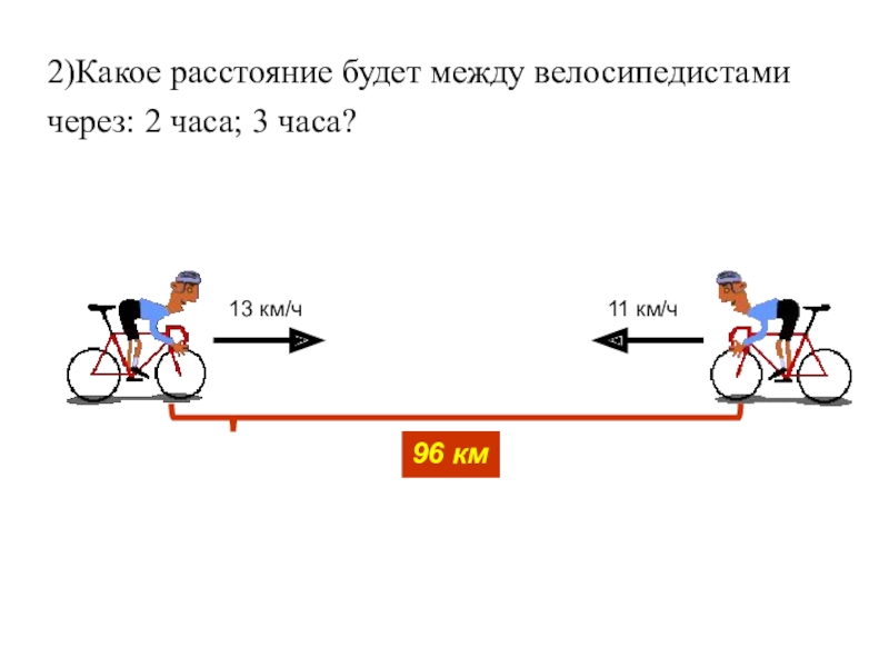 Расстояние между велосипедами