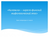 Презентация по литературе на тему Калевала - карело-финский мифологический эпос