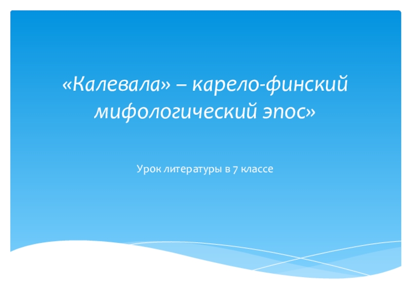 Презентация Презентация по литературе на тему Калевала - карело-финский мифологический эпос