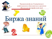 Презентация к внеклассному мероприятию по математике Интеллектуальная игра Биржа знаний