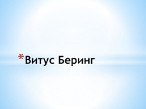 Презентация по истории на тему: Витус Беринг