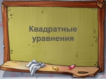 Презентация по алгебре на тему