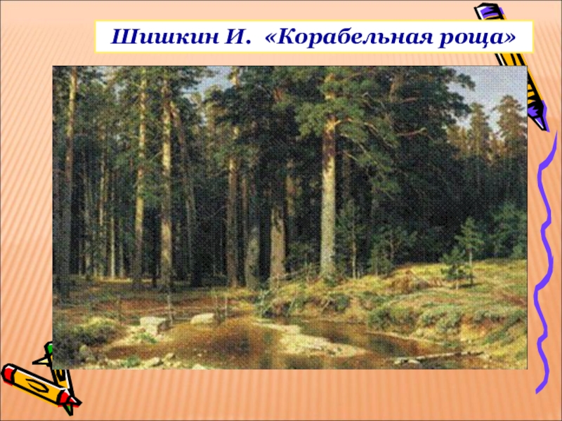 Корабельная роща история картины