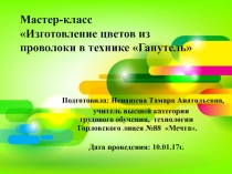 Презентация по технологии на темуИзготовление цветов из проволоки в технике ганутель