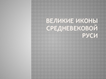 Презентация по ИЗО 7 класс Библейские темы в станковой живописи. Иконопись.