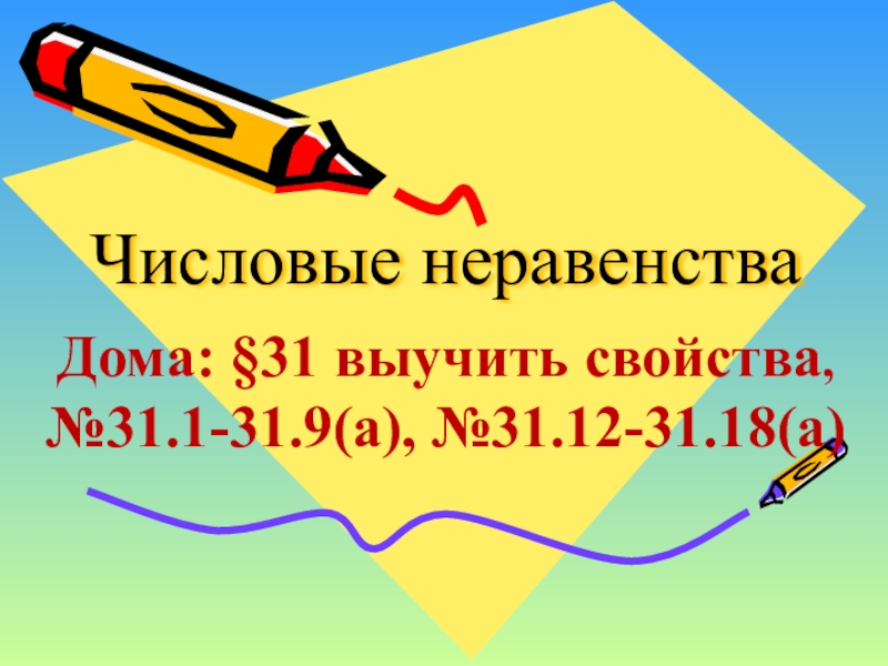 Презентация числовые неравенства 8 класс макарычев