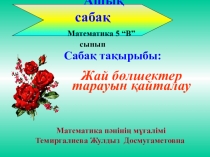 Жай бөлшектер тарауын қайталау ашық сабақ
