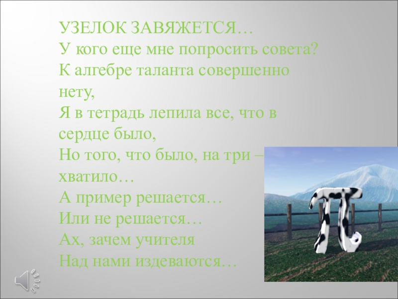 Узелок песня слушать. Узелок завяжется текст. Текст песни узелок завяжется. Слова песни узелки. Узелок песня текст.