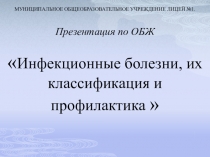 Презентация по ОБЖ на тему Инфекционные заболевания
