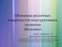 Облицовка различных поверхностей конструктивных элементов (Колонны)