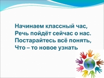 Презентация классного часа Толерантность. Начинаем делать добрые дела!