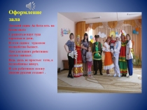 Праздничное оформление музыкального зала в ДОУ