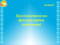 Презентация по алгебре 9 класс на тему Сврйства тригонометрических функции