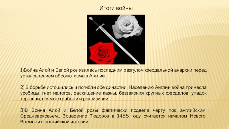 Реферат: Война Алой и белой розы 2