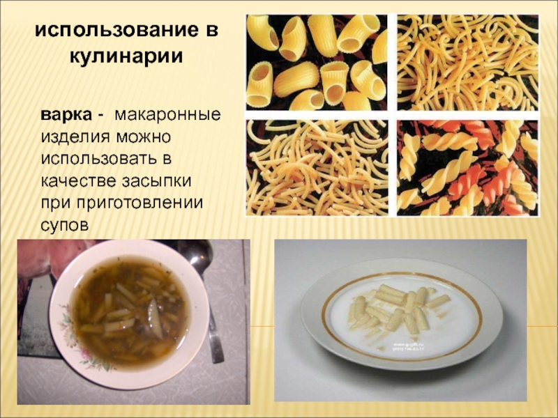 использование в кулинарииварка - макаронные изделия можно использовать в качестве засыпки при приготовлении супов
