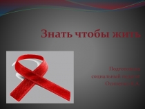 Презентация Знать чтобы жить