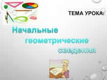 Презентация к первому уроку геометрии в 7 классе