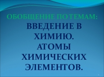 Презентация по химии на тему Обобщающий урок по теме Введение в химию