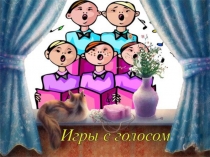 Презентация распевка на уроки музыки