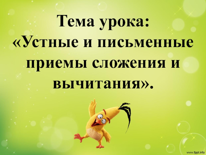 Устные и письменные приемы. Устные и письменные приемы сложения. Устные и письменные приемы сложения 3 класс. Устные и письменные приемы сложения и вычитания 3 класс. Устные и письменные приемы сложения. 2 Класс.