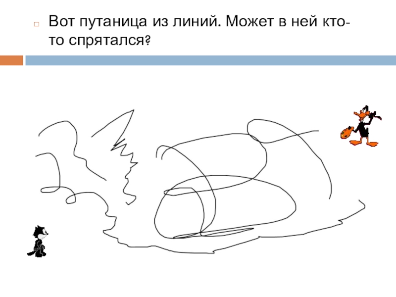 Изображать можно точкой. Изображать можно линией рисунки. Урок по изо 1 класс линии. Путаница из линий 1 класс. Изображение линией 1 класс.