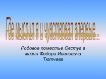 Занятие клуба интеллектуал Творчество Ф.И. Тютчева (4 класс)