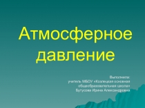 Презентация по теме Атмосферное давление