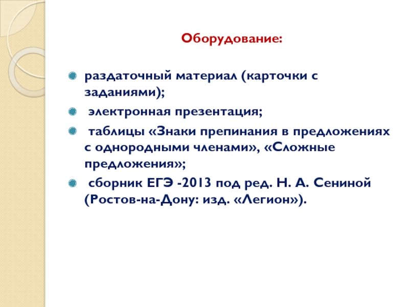 Оборудование:раздаточный материал (карточки с заданиями); электронная презентация; таблицы «Знаки препинания в предложениях с однородными членами», «Сложные предложения»;